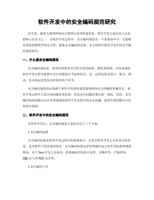 软件开发中的安全编码规范研究