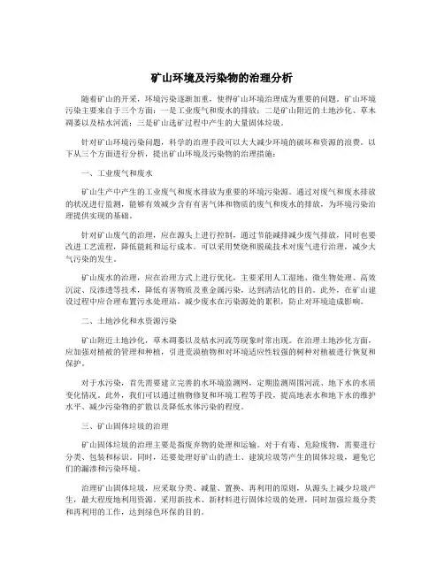 矿山环境及污染物的治理分析