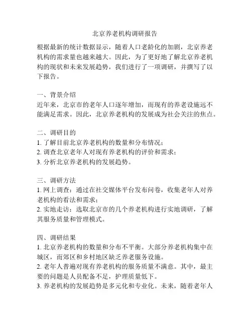 北京养老机构调研报告