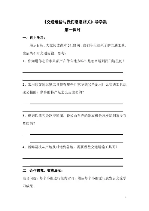 四年级品社下册《交通运输与我们息息相关》导学案
