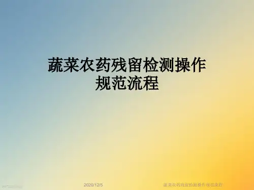 蔬菜农药残留检测操作规范流程