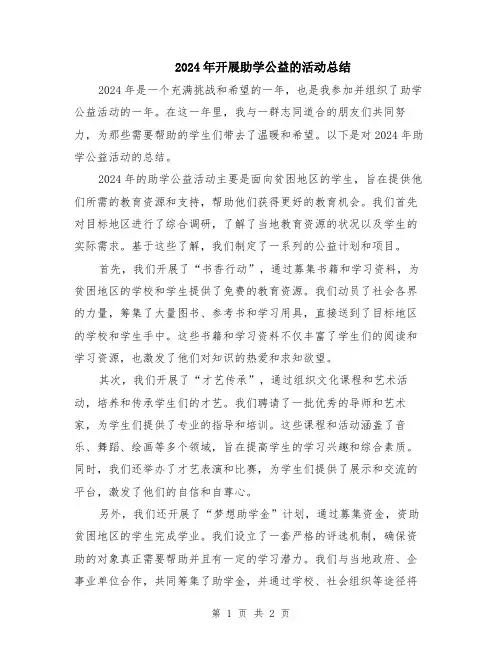 2024年开展助学公益的活动总结