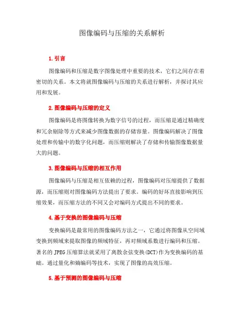 图像编码与压缩的关系解析