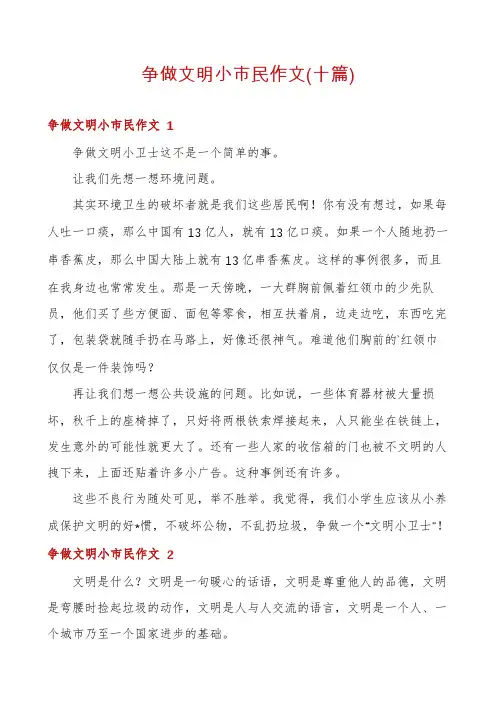 争做文明小市民作文(十篇)
