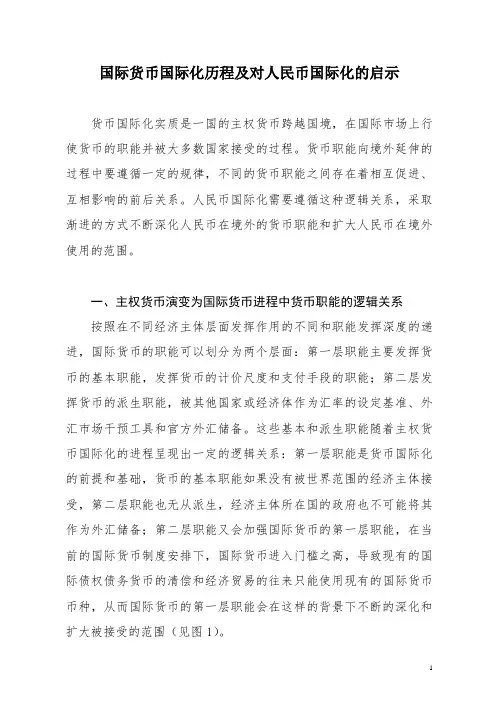 国际货币国际化历程及对人民币国际化的启示