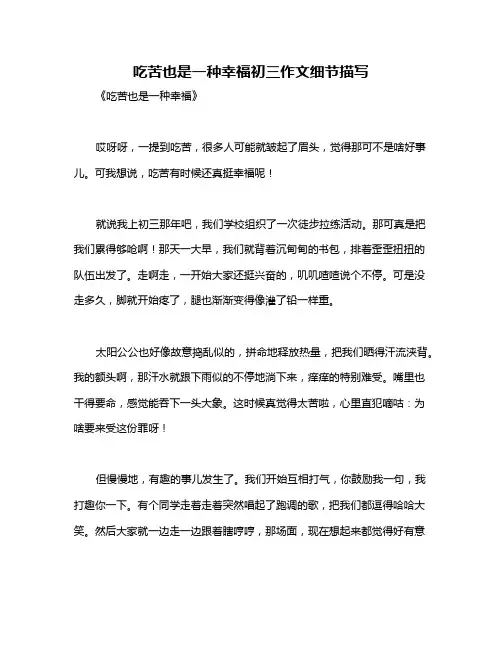 吃苦也是一种幸福初三作文细节描写