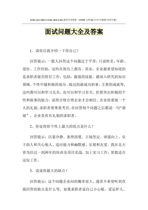 2021年面试问题大全及答案