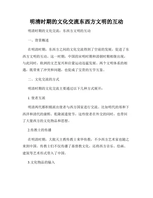 明清时期的文化交流东西方文明的互动