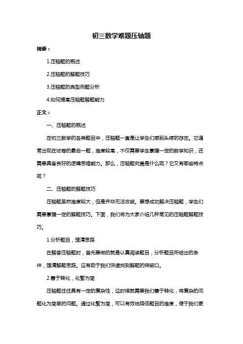 初三数学难题压轴题