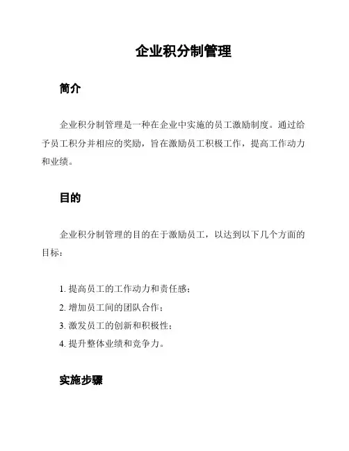 企业积分制管理