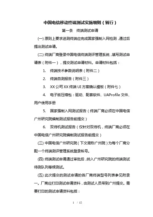 电信移动终端测试实施细则