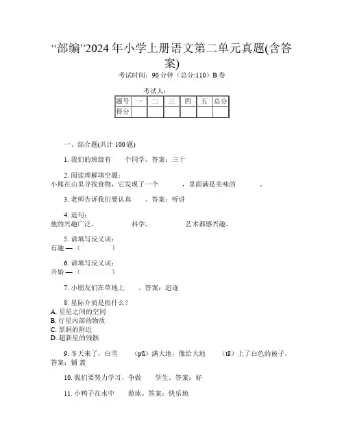 “部编”2024年小学上册第七次语文第二单元真题(含答案)