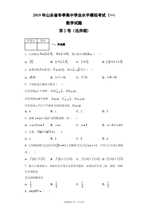 2019年山东省冬季高中学业水平考试数学模拟试题(一)(带答案解析)
