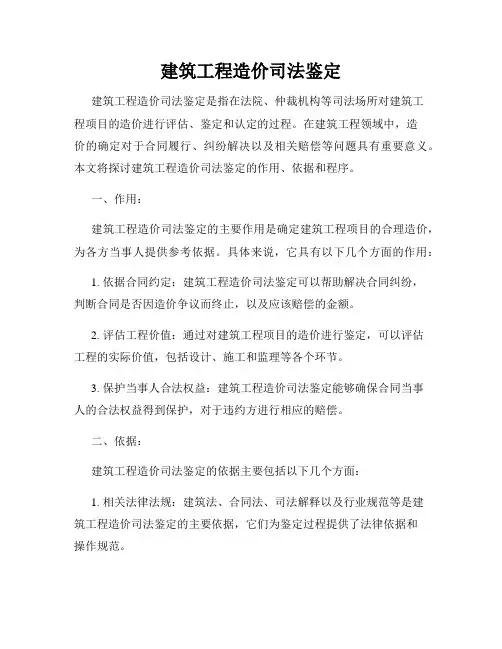 建筑工程造价司法鉴定