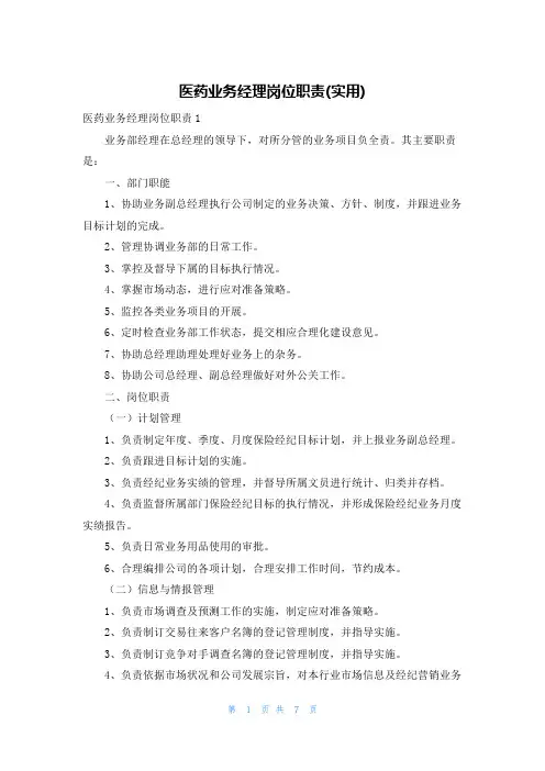 医药业务经理岗位职责(实用)