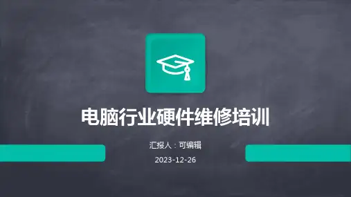 电脑行业硬件维修培训ppt