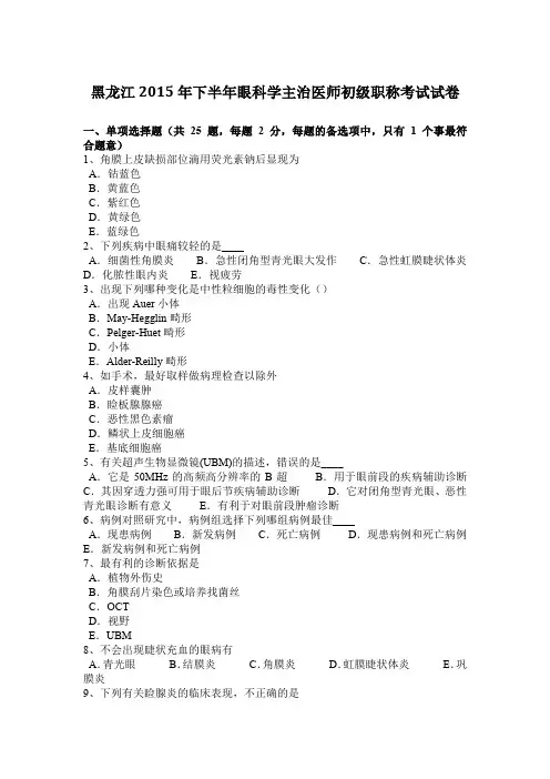 黑龙江2015年下半年眼科学主治医师初级职称考试试卷