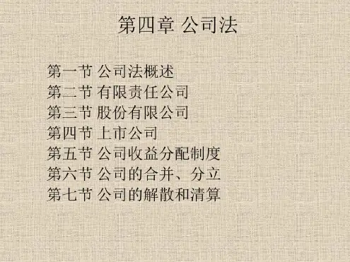 经济法概论公司法_2023年学习资料