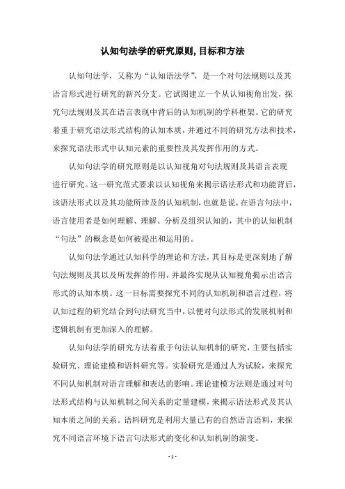 认知句法学的研究原则,目标和方法