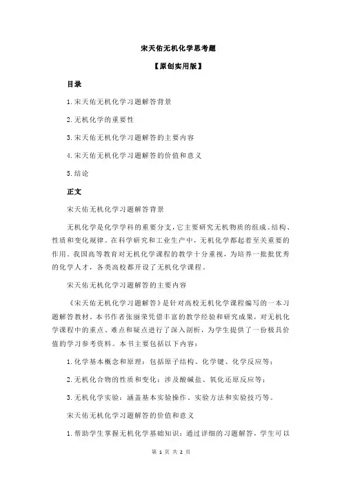 宋天佑无机化学思考题