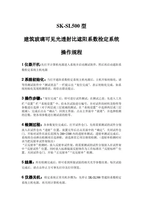 建筑玻璃可见光透射比遮阳系数检定系统操作规程.doc