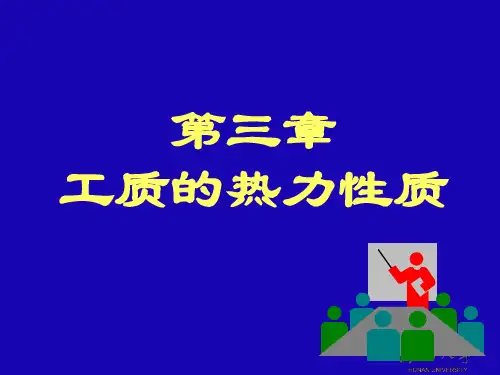 工程热力学-第3章 工质的热力性质