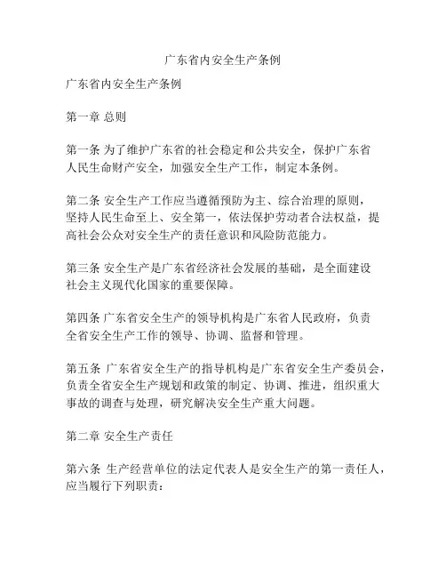 广东省内安全生产条例