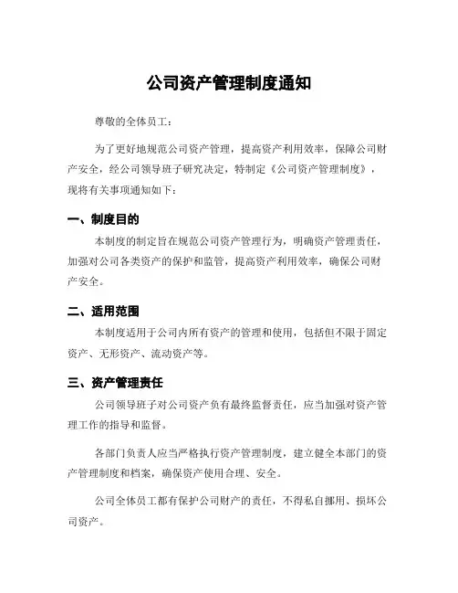 公司资产管理制度通知