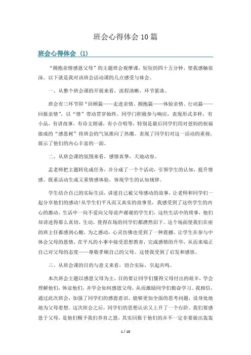 班会心得体会10篇