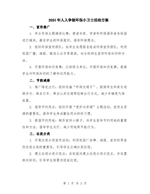 2024年人人争做环保小卫士活动方案