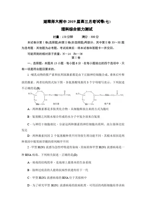 2019届湖南师大附中高三月考试卷(七) 生物(解析版)