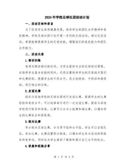 2024年学校足球社团活动计划