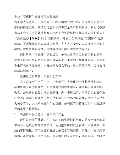 公司“安康杯”竞赛活动主    要成绩总结材料