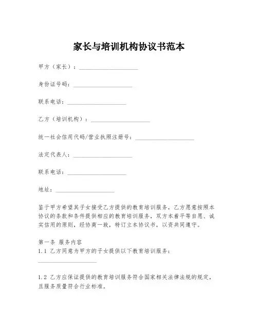 家长与培训机构协议书范本