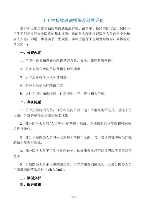 手卫生持续改进措施及效果评价