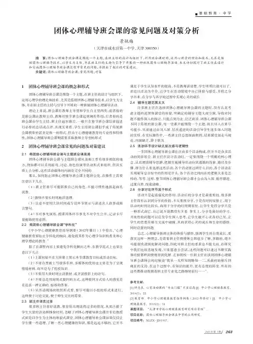 团体心理辅导班会课的常见问题及对策分析