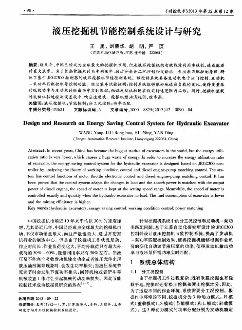 液压挖掘机节能控制系统设计与研究