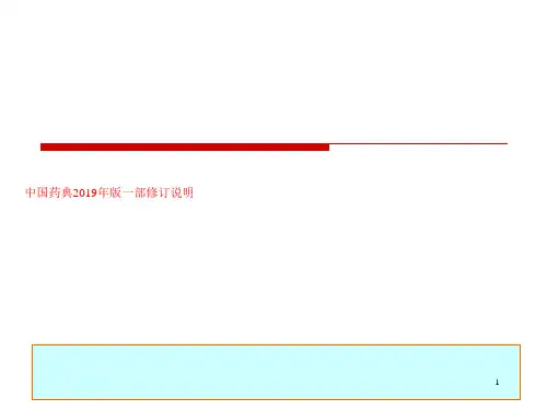 中国药典2019年版一部修订说明