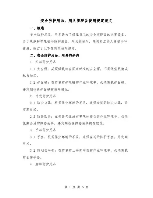 安全防护用品、用具管理及使用规定范文(二篇)