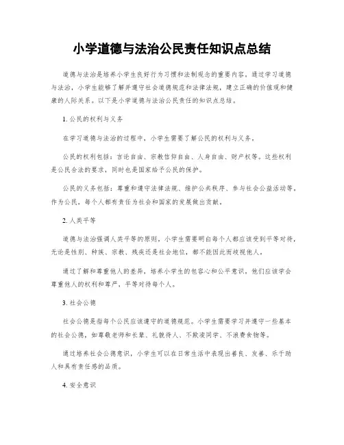 小学道德与法治公民责任知识点总结