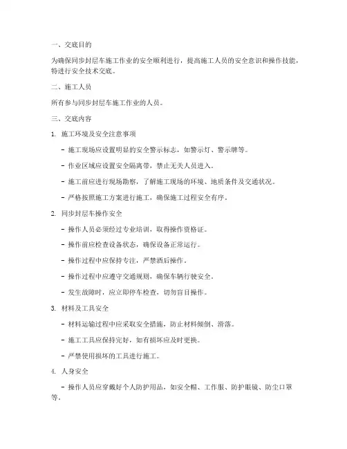 同步封层车安全技术交底模板