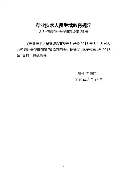 2015年10月01日 专业技术人员继续教育规定(人力资源和社会保障部令第25号)