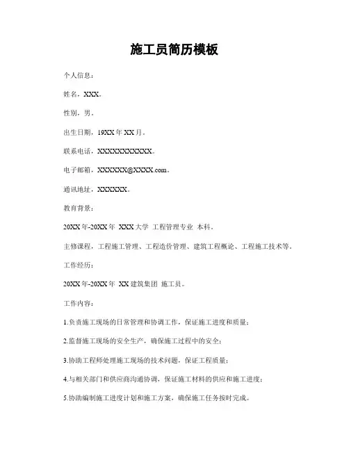 施工员简历模板