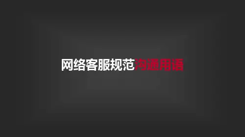 网络客服规范沟通用语(四)