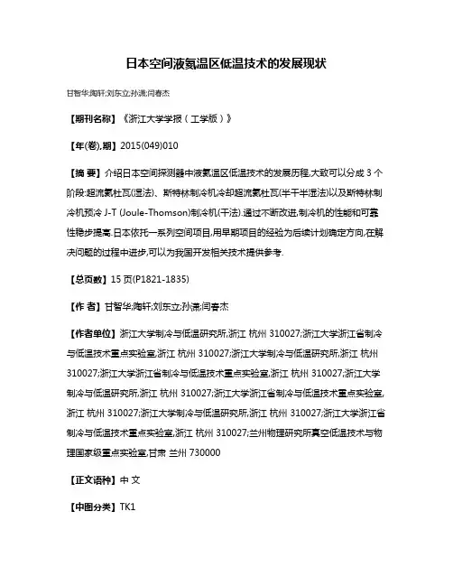 日本空间液氦温区低温技术的发展现状