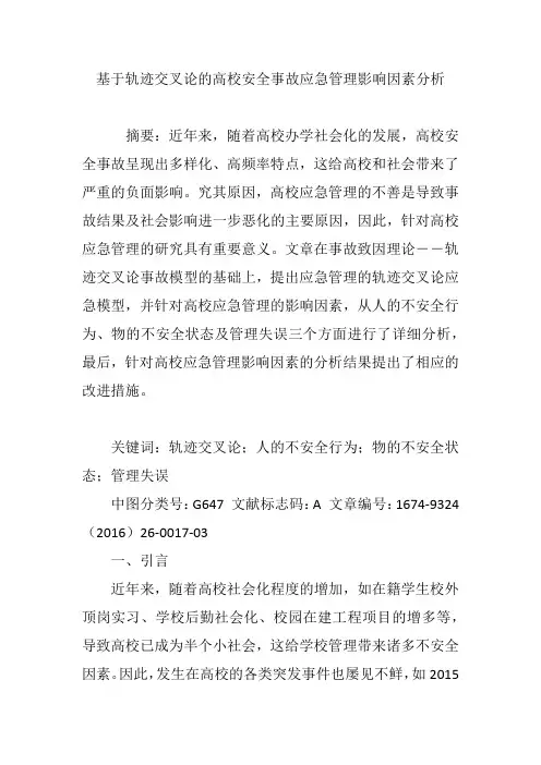 基于轨迹交叉论的高校安全事故应急管理影响因素分析