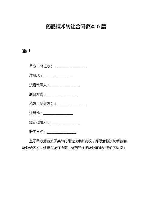 药品技术转让合同范本6篇