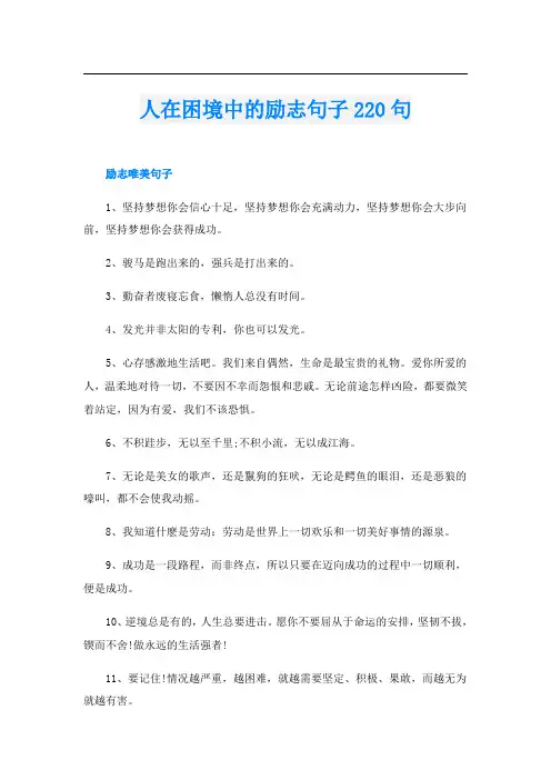 人在困境中的励志句子220句