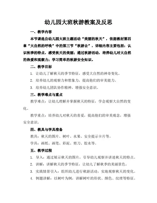 幼儿园大班秋游教案及反思