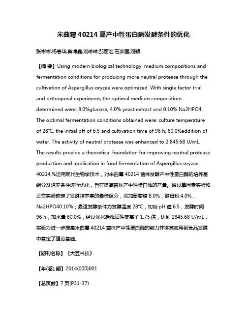 米曲霉40214高产中性蛋白酶发酵条件的优化